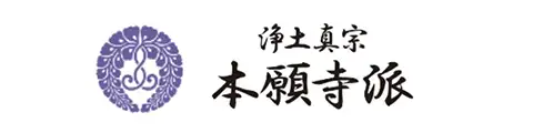 本願寺派