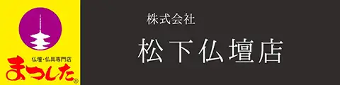 松下仏壇店