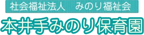 本井手みのり保育園