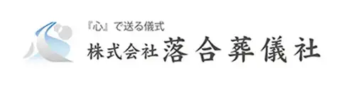 落合葬儀社