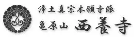 西養寺